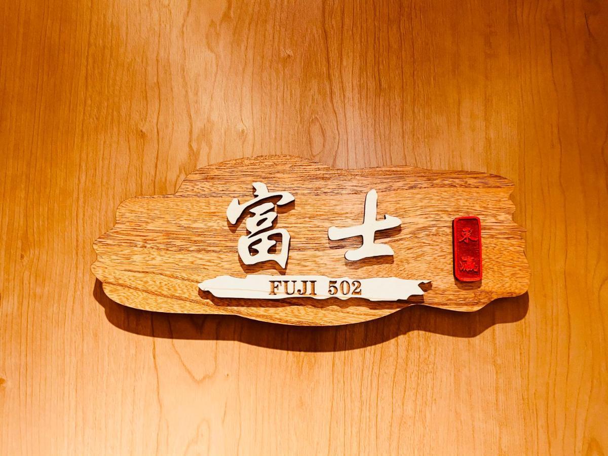 อพาร์ทเม้น 東瀛 Stays502富士 お洒落な和室部屋 โอซาก้า